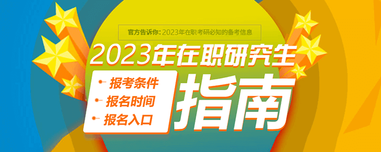 2023年在职研究生报考条件、报名时间、报名入口