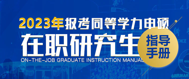 2023报考同等学力申硕在职研究生指导手册