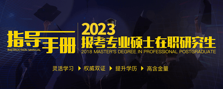 2023报考专业硕士在职研究生指导手册