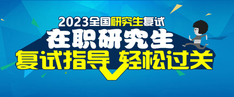 在职研究生复试指导