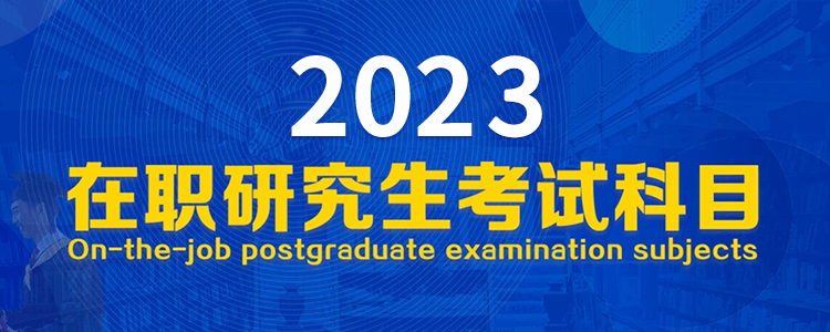 2023在职研究生考试科目