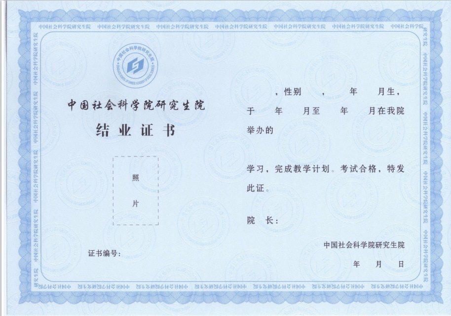 中国社会科学院研究生院结业证书
